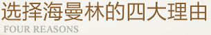 選擇蜜桃视频官网在线观看的四大理由