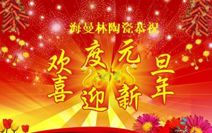 蜜桃视频官网在线观看陶瓷新年寄語