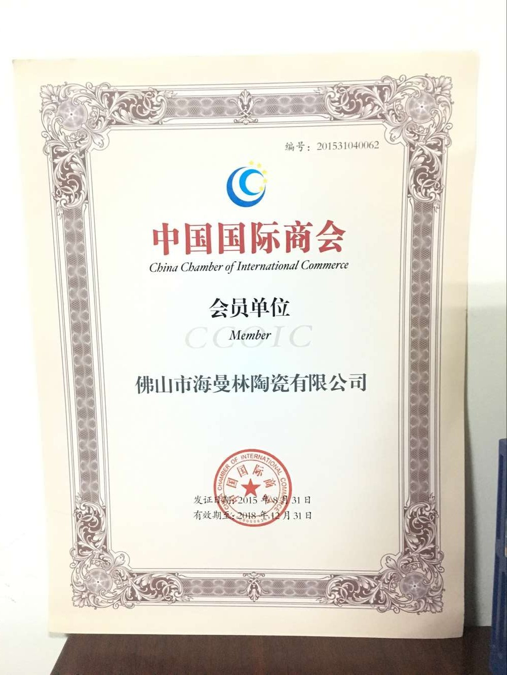祝賀【蜜桃视频官网在线观看陶瓷】榮獲 “中國商會會員單位”